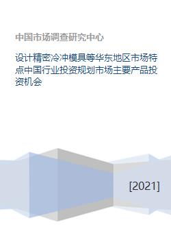 設計精密冷沖模具等華東地區市場特點中國行業投資規劃市場主要產品投資機會