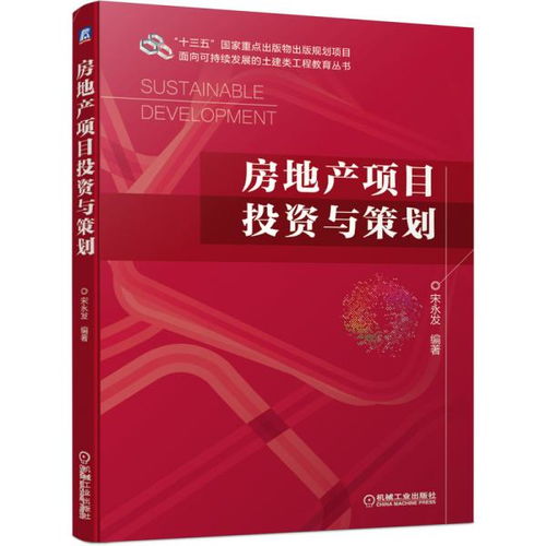 房地產(chǎn)項目投資與策劃 宋永發(fā) 大中專理科建筑 宋永發(fā) 新華正版