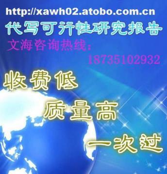 【貴州編制商業(yè)計(jì)劃書3000起】代寫商業(yè)計(jì)劃書,價(jià)格,廠家,圖片,供應(yīng)商,商務(wù)服務(wù),北京文海經(jīng)略投資咨詢西安分公司 - 產(chǎn)品庫 - 阿土伯交易網(wǎng)