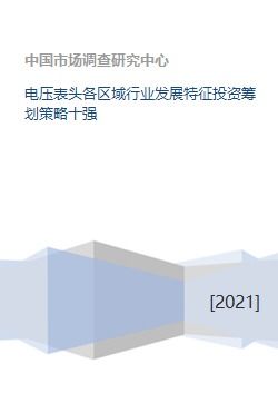 電壓表頭各區域行業發展特征投資籌劃策略十強