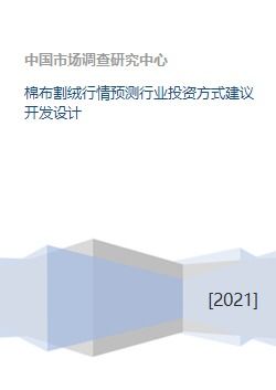 棉布割絨行業(yè)市場分析與多元化投資策略建議